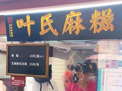 -叶氏麻糍(鼓浪屿店)