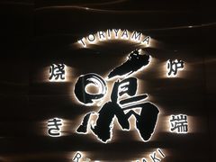 -鸟山鸣·日料食堂(王府井店)
