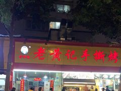 -老黄记手撕烤兔(玉林街店)