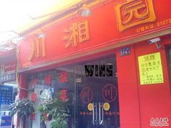 无脑-0091-川湘園(西华路店)