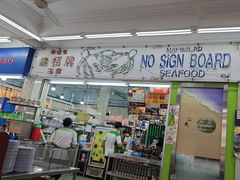 -無招牌海鮮(芽笼店)