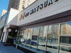 -松子料理(白家庄店)