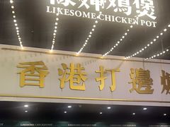 -禄婶鸡煲·打边炉
