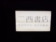 -二酉书店TOYOU BOOKS