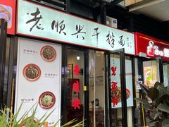 门面-老顺兴干拌面(雨花亭店)