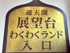 -通天阁