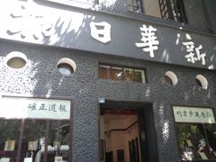 -新华日报营业部旧址