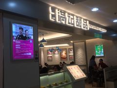 -满记甜品(日月光二店)