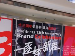 -美菲特健身(华贸店)
