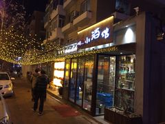 门面-以前的小酒馆(中山广场店)