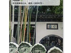 -个园