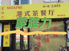 -蒙雅力港式茶餐厅(学人特色商业街店)