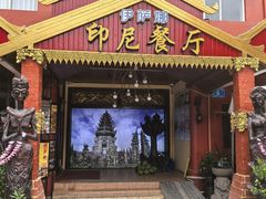 -伊萨娜印尼餐馆