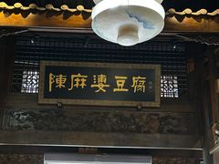 -陈麻婆豆腐总店