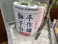 -君之狮子山·轻糖烘焙(松江印象城店)