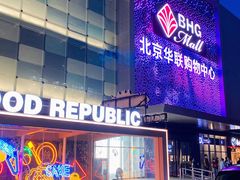 -北京华联购物中心(天通苑店)