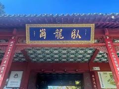 -南阳卧龙岗武侯祠