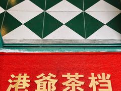 -港爺茶檔·茶餐厅(东晓南路店)