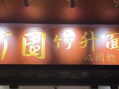 -竹园竹升面(西关总店)