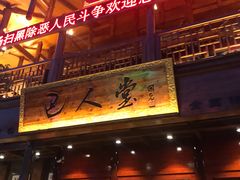 门面-巴人堂(女儿城店)