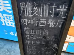 -雕刻时光·无国界料理西餐厅(五山店)