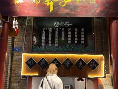 门面-邓莽子老火锅(鲁祖庙店)
