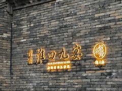 -淮四九宴•老饭骨大师技(前门店)