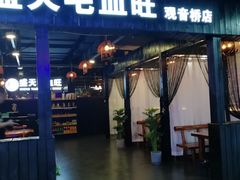 门面-盛天毛血旺非遗美食(观音桥店)