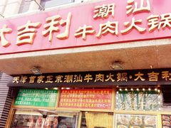 门面-大吉利·潮汕牛肉火锅(河西店)