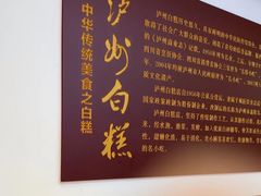 -泸州白糕(慈善路店)