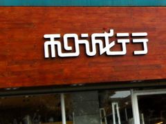 -和诚行(南广济街店)