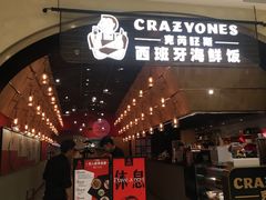 门面-CRAZYONES克芮旺斯西班牙餐厅(苏州中心店)