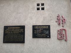 -静园(和平区)