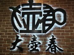 -大壶春生煎(四川中路店)