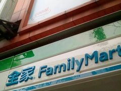 -全家便利店(槐树巷店)