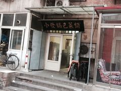 -小发锅巴菜铺(金辉家园店)