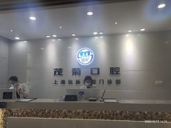 -茂菊口腔连锁(浦东南路店)