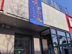 门面-耍盆友·重庆江湖菜(百子湾店)
