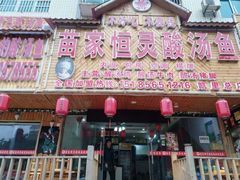 门面-苗家恒灵酸汤鱼-跳水牛肉连锁店(凯里总店)