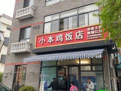 -小本鸡饭店(滨江白马湖店)