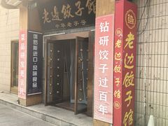 -老边饺子馆(东单店)