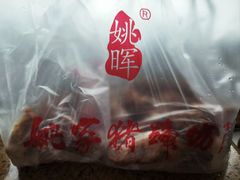 -姚家猪蹄坊(蓝田县店)