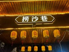-捞沙巷