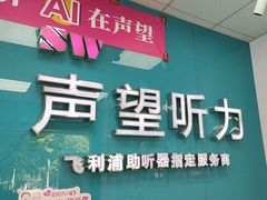 -声望听力助听器(东方路店)