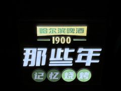 -那些年记忆烧烤