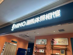 -海马体照相馆(龙湖杭州金沙天街店)