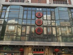 -五芳齋(云南南路店)