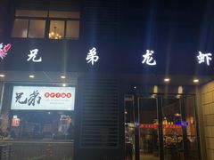 门面-兄弟龙虾(胜太路总店)