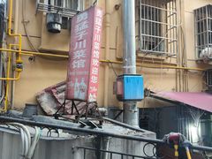 -勇猛子川菜馆(新军路店)