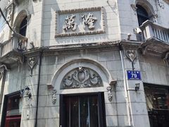 -万隆火腿庄